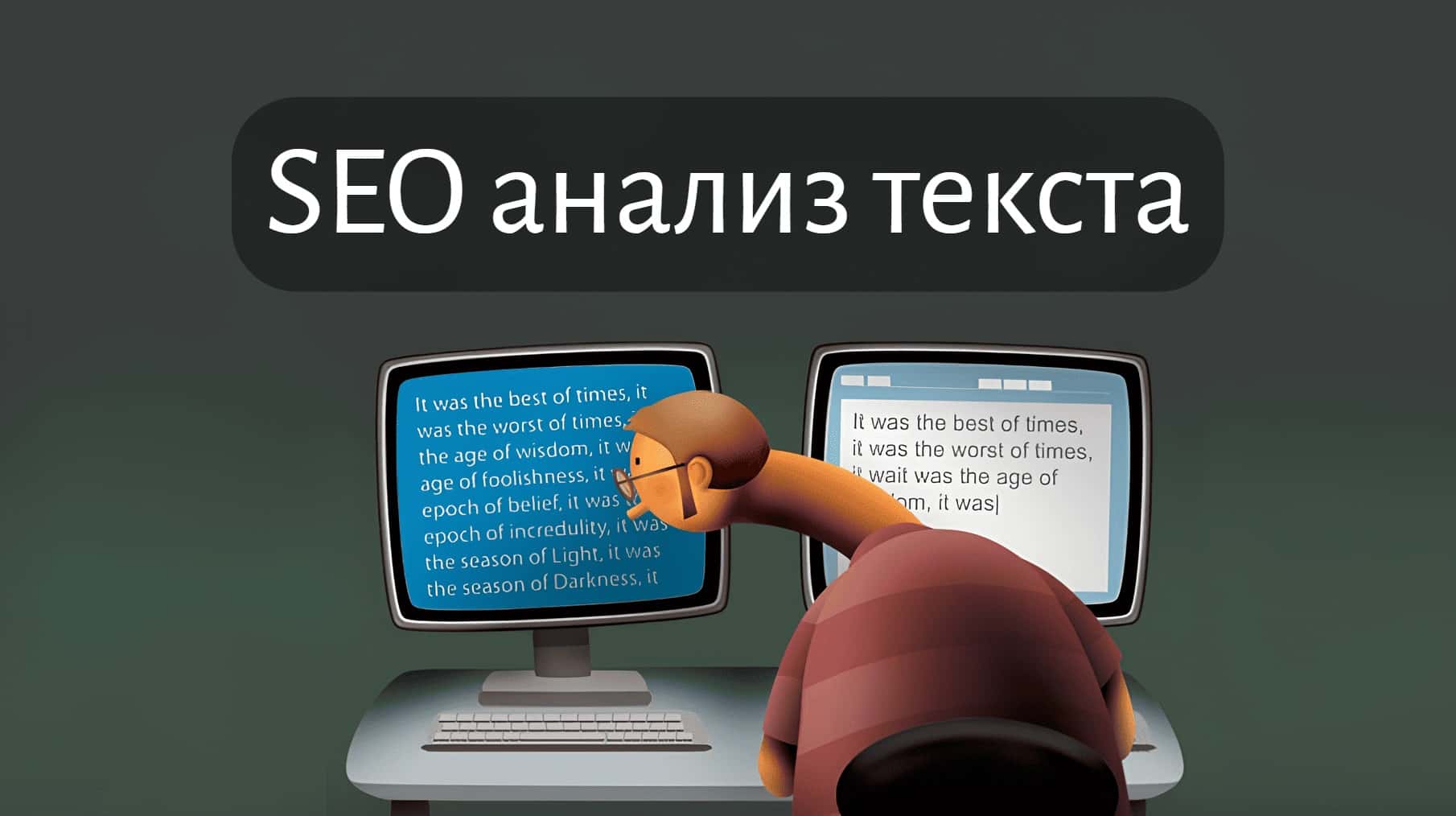 Всё, что нужно знать про SEO анализ текста: уникальность, грамотность, тошнотность, семантика, орфография, стоп-слова и пунктуация
