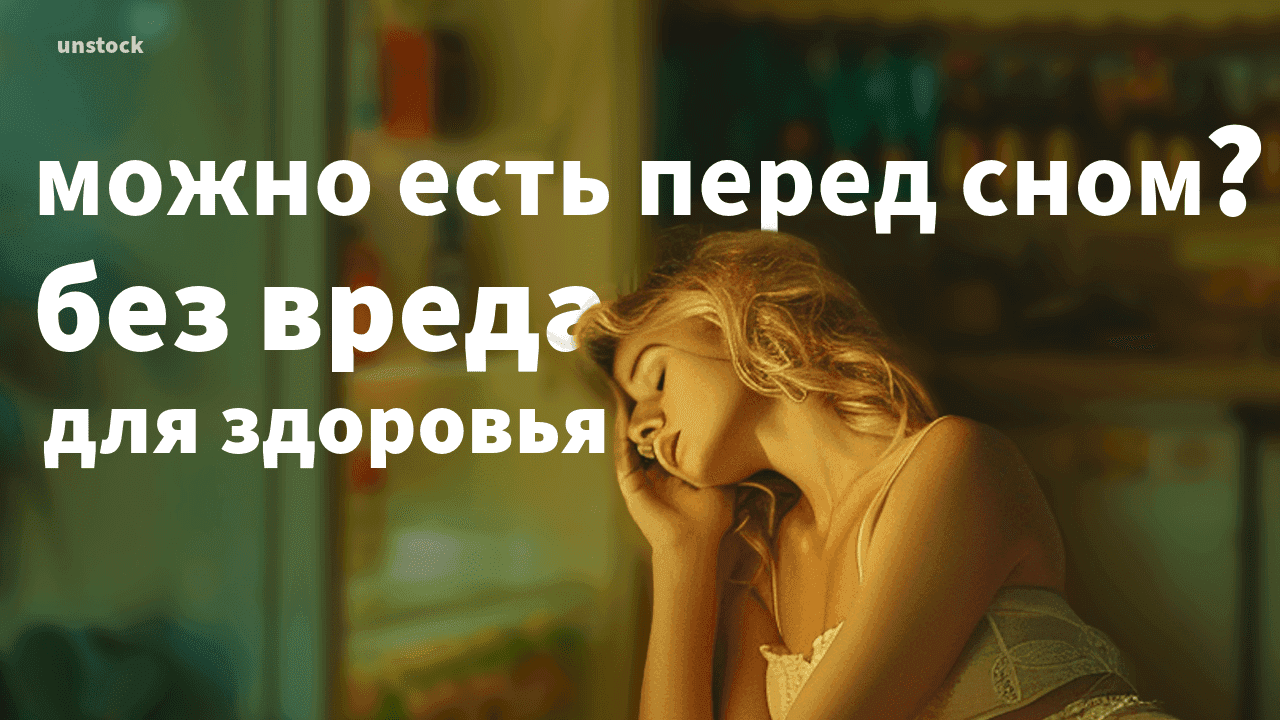 Можно есть перед сном без вреда для здоровья? Причины еды на ночь, последствия позднего ужина и влияние на организм