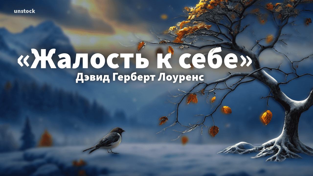 Стихотворение «Жалость к себе» Дэвида Герберта Лоуренса — глубина и философия природы человеческих эмоций