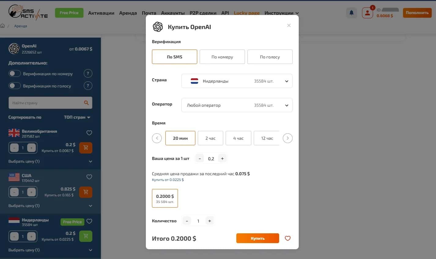 Окно выбора сервиса на SMS-activate. Найдите OpenAI в поиске или общем списке.
