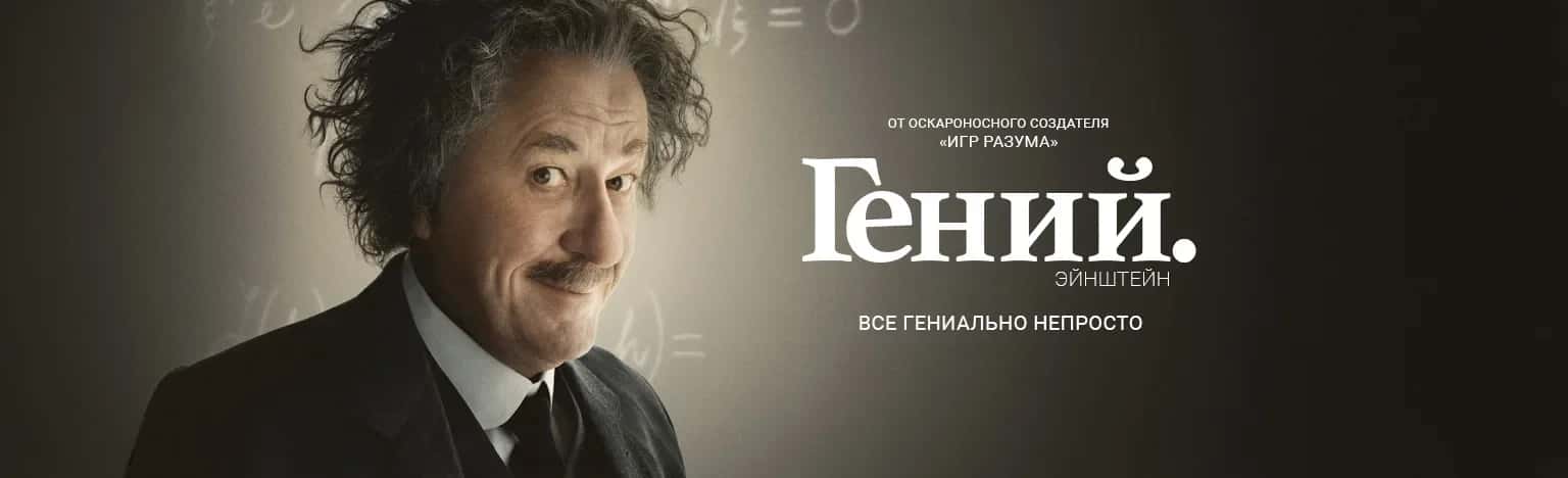 Оффициальная обложка «Genius: Einstein»