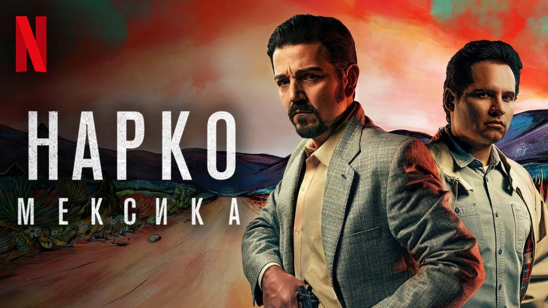 Оффициальная обложка «Narcos: Mexico»
