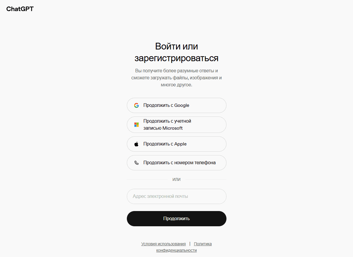 Форма входа и регистрации на сайте OpenAI с вариантами через Google, Microsoft, Apple и email